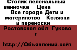 Столик пеленальный  ванночка  › Цена ­ 4 000 - Все города Дети и материнство » Коляски и переноски   . Ростовская обл.,Гуково г.